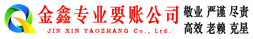 巴东金鑫收账公司